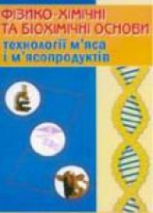 Фізико-хімічні та біохімічні основи технології мяса та мясопродуктів. Янчева М.О.