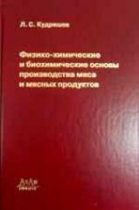 Физико-химические и биохимические основы производства мяса и мясных продуктов. Кудряшов Л.С.