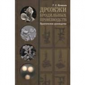 Дрожжи бродильных производств. Практическое руководство. Качмазов Г.С.