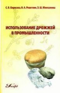 Использование дрожжей в промышленности. Борисова С.В.