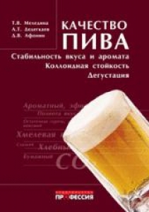 Качество пива: стабильность вкуса и аромата, коллоидная стойкость, дегустация. Меледина Т.В.