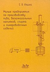 Малые предприятия по производству пива, безалкогольных напитков, спирта и ликероводочных изделий, Ильина Е.В.