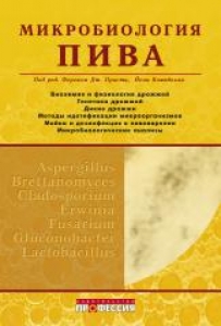 Микробиология пива. Прист Ф., Кэмпбелл И.