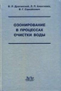 Озонирование в процессах очистки воды. Драгинский В.Л.