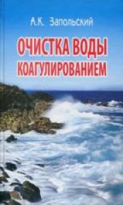 Очистка воды коагулированием. Запольский А.К.