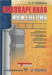 Пивоваренная инженерия: технологическое оборудование отрасли. Федоренко Б.Н.