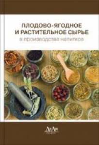 Плодово-ягодное и растительное сырьё в производстве напитков. Поляков В.А.