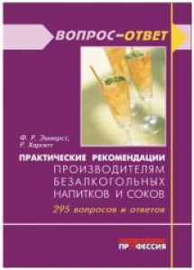 Практические рекомендации производетелям безалкогольных напитков и соков. Эшхерст Ф.Р., Харгитт Р.