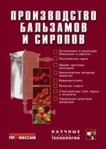 Производство бальзамов и сиропов. Егорова Е.Ю.