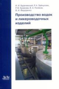 Производство водок и ликероводочных изделий. Бурачевский И.И.