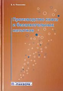 Производство кваса и безалкогольных напитков. Помозова В.А.