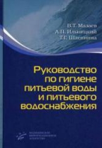 Руководство по гигиене питьевой воды и питьевого водоснабжения. Мазаев В.Т.