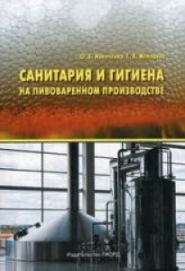 Санитария и гигиена на пивоваренном производстве. Иванченко О.Б. Меледина Т.В.