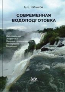 Современная водоподготовка. Рябчиков Б.Е.