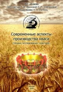 Современные аспекты производства кваса: теория, исследования, практика. В.С. Исаева