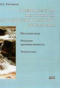 Современные методы подготовки воды для промышленного и бытового использования. Рябчиков Б.Е.