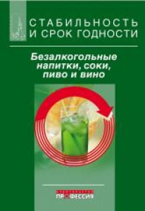 Стабильность и срок годности. Безалкогольные напитки, соки, пиво, вино. Килкаст Д., Субраманиам П.