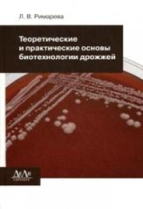 Теоретические и практические основы биотехнологии дрожжей. Римарева Л.В.