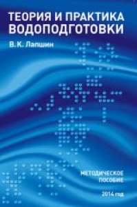 Теория и практика водоподготовки. Лапшин В.