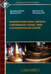 Технологічний облік і звітність у виробництві солоду, пива та безалкогольних напоїв. Домарецький В.А.