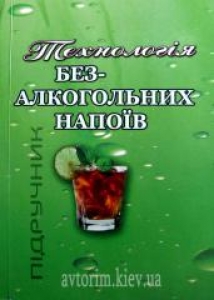 Технологія безалкогольних напоїв. Прибильський В.Л.