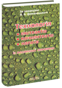 Технологія екстрактів, концентратів і напоїв із рослинної сировини. Домарецький В.А.