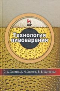 Технология пивоварения: учебное пособие. Хозиев О.А.