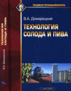 Технология солода и пива. Домарецкий В.А. (на русском и украинском языках).