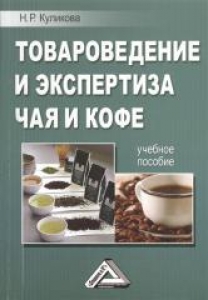 Товароведение и экспертиза чая и кофе. Куликова Н.Р.