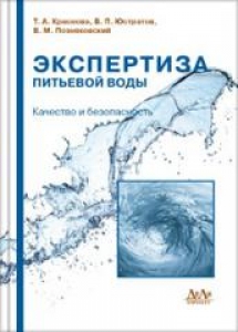 Экспертиза питьевой воды. Качество и безопасность. Краснова А.Т.