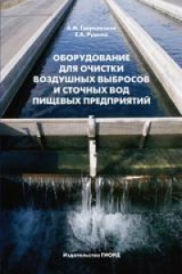 Оборудование для очистки воздушных выбросов и сточных вод пищевых предприятий. Гаврилеков А.М., Рудыка Е.А.
