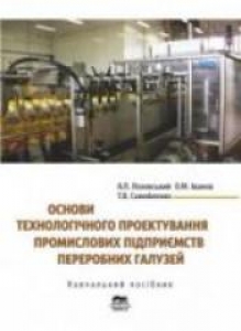 Основи технологічного проектування промислових підприємств переробних галузей. Лозовський А.П.