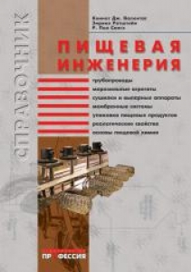 Пищевая инженерия: Справочник с примерами расчетов. Валентас К.