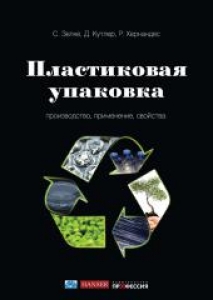 Пластиковая упаковка. Зелке С.