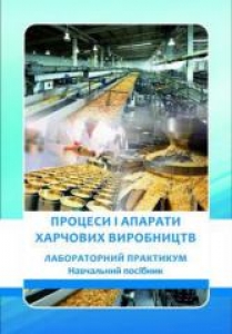 Процеси і апарати харчових виробництв. Черевко О.І.