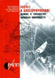 Расчет и конструирование машин и аппаратов пищевых производств. Остриков А.Н.