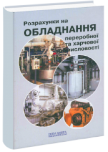 Розрахунки обладнання підприємств переробної і харчової промисловості. Мирончук В.Г.
