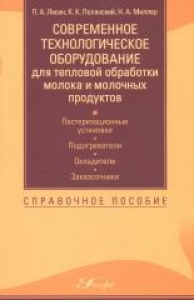 Современное технологическое оборудование для тепловой обработки молока и молочных продуктов: пастеризационные установки, подогреватели, охладители, заквасочники. Лисин П.А.