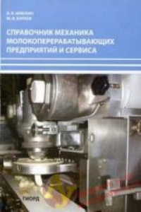 Справочник механика молокоперерабатывающих предприятий и сервиса. Илюхин В. В.