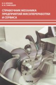 Справочник механика предприятий мясопереработки и сервиса. Илюхин В. В.