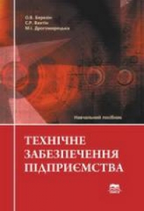 Технічне забезпечення підприємства. Березін О.В.