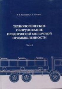 Технологическое оборудование предприятий молочной промышленности: Справочник, часть 1. Кузнецов В.В.