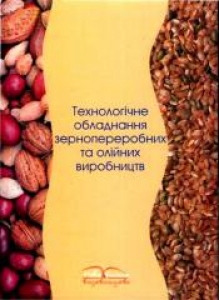 Технологічне обладнання зернопереробних і олійних виробництв. Дацишин О.В.