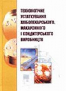 Технологічне устаткування хлібопекарського, макаронного і кондитерського виробництв. Петько В.Ф.