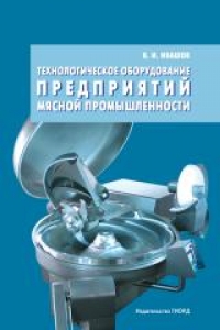 Технологическое оборудование предприятий мясной промышленности. Ивашов В.И.