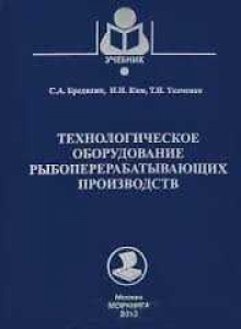 Технологическое оборудование рыбоперерабатывающих производств. Бредихин С.А.