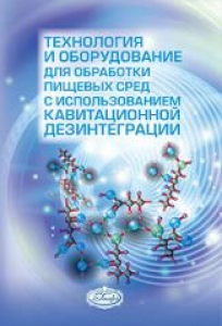 Технология и оборудование для обработки пищевых сред с использованием кавитационной дезинтеграции. Шестаков С.Д.