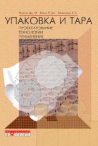 Упаковка и тара: проектирование, технологии, применение. Ханлон Дж.