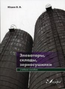 Элеваторы, склады, зерносушилки. Юдаев Н.В.