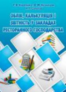 Облік, калькуляція і звітність у закладах ресторанного господарства. Карпенко Р.В.